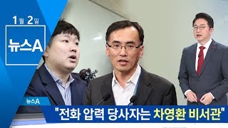 “차영환 비서관이 전화로 적자 국채 발행 압박” | 뉴스A