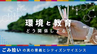 環境と教育のおいしい関係とは　～ごみ拾いの真の意義とシティズンサイエンス～