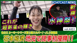 覚醒の扉を開く超新星石本裕武!!地元で見事初優勝!!│BOATCAST NEWS 2024年1月30日│