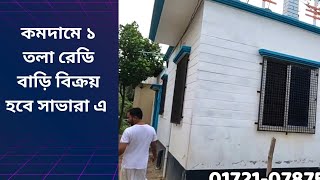 কমদামে ১ তলা রেডি বাড়ি বিক্রয় হবে সাভারে ।। ready house sell in savar bd dhaka