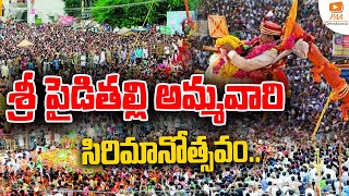 శ్రీ పైడితల్లి అమ్మవారి సిరిమానోత్సవం | Sri Pydithalli Ammavari Sirimanu Utsavam | Paadevotional