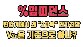 %임피던스 변압기에서 왜 2차측 단자전압 V2n을 기준으로 하냐?