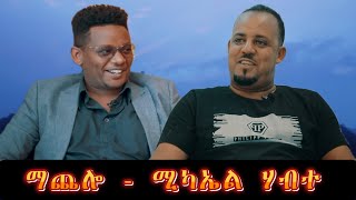 NEW Eritrean Movie l EFRA SHOW l ምቁር ዕላል ቅዱስ ዮውሃንስ ምስ ስነ ጥበባዊ ሚካኤል ሃብተ l ማጨሎ I 2022