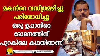 അബ്ദുൾ വഹാബ് എം പി കരയും മുമ്പ് വസ്തുതകൾ മനസ്സിലാക്കണം I CUSTOMS VERIFICATION