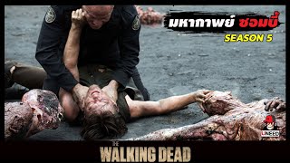 สปอยซีรีย์ ล่าสยองกองทัพผีดิบซีซั่น5 EP. 7-8 l เเลกตัวประกัน l The Walking Dead Season5