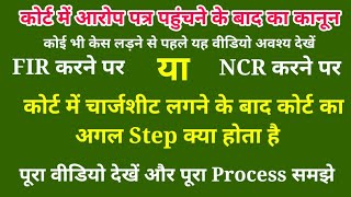 कोर्ट में चार्जशीट दाखिल होने के बाद क्या होता है | next step after the charge sheet | Afzal LLB |