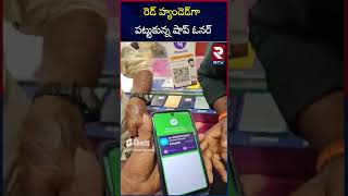 Phone Pay Users Beware |  రెడ్  హ్యండెడ్ గా పట్టుకున్న షాప్  ఓనర్ | Fake Phone App Scam #rtvnews