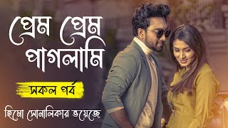 হিমু সুনালিকার - প্রেম প্রেম পাগলামি  | পর্ব-10 | দুষ্টু মিষ্টি রোমান্টিক গল্প ২০২৪#himu_shonalika