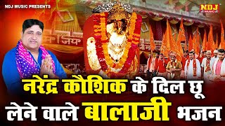 नरेंद्र कौशिक के दिल छू लेने वाले बालाजी भजन | Narender Kaushik Balaji Bhajan | Mehandipur balaji