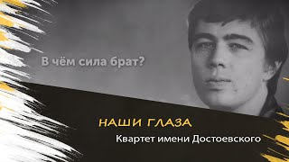 Квартет имени Достоевского - Наши глаза (ОФИЦИАЛЬНЫЙ ВИДЕОКЛИП, ПРЕМЬЕРА!)