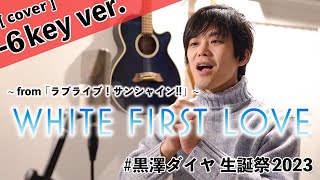 【male cover】WHITE FIRST LOVE / 黒澤ダイヤ (-6key, short edit)