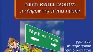 על סוכרים, שומנים, תזונה נכונה ומה שבינהם - פרופ' יעקב הנקין , מ.ר. סורוקה ב\