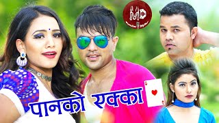 Sita Thapa New Kathe Song||पानको एक्का||Panko Ekka 2075/2018 By Om Bahadur Giri/.Ft Sanjiv/Aayushma