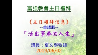 20190602富強教會第二堂講道_活出事奉的人生(華語)