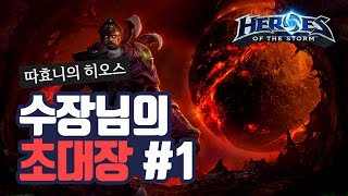 [히오스] 스투코프 완전 사긴데? 수장님의 초대장 #1 (with 침착맨, 옥냥이, 아실, 지우지마) - 따효니의 Heroes of the Storm