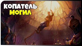 СТАЛ РАСХИТИТЕЛЕМ ГРОБНИЦ! #13 ➨ DYSMANTLE