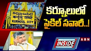 INSIDE : కర్నూలులో సైకిల్‌ సవారీ..! || TDP Ticket War || Chanadrababau || ABN