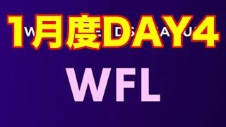 【荒野行動】WFLリーグ1月度DAY4【JamkunGames】