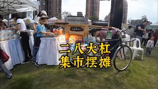 二八大杠参加集市摆摊卖章鱼小丸子，半天赚了1600元