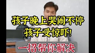 孩子晚上总是哭闹不停，受惊吓怎么办？2个妙招帮你搞定！