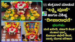 11 ಶುಕ್ರವಾರ ಮಾಡುವ \