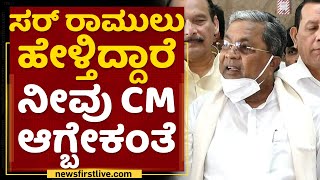 Siddaramaiah : ಸರ್ B Sriramulu ಹೇಳ್ತಿದ್ದಾರೆ ನೀವು CM ಆಗ್ಬೇಕಂತೆ | NewsFirst Kannada