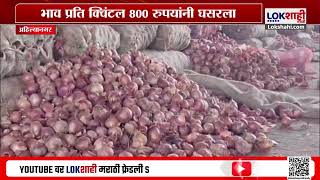 Onion Price : नगर बाजारात कांद्याची विक्रमी आवक; ८०० रुपयांनी भाव घसरल्याने शेतकरी अडचणीत