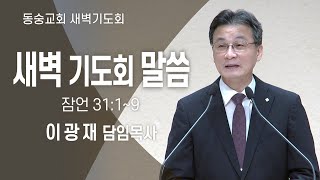 20231230 : 동숭교회 새벽기도회