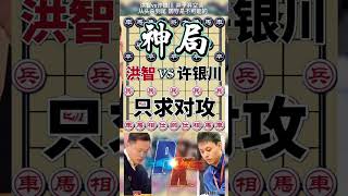 象棋大师 洪智vs许银川 弃子弃空头 从头杀到尾 防守是不可能的 #象棋 #象棋教學