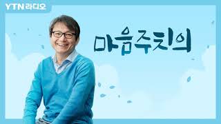 4/6(화) [마음주치의] 자살유가족이 자신만의 방법으로 애도할수있도록 해주세요(백종우.../ YTN 라디오