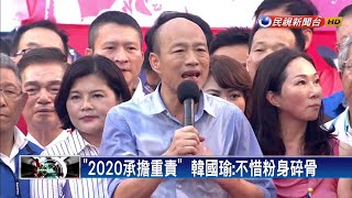 首場造勢 韓國瑜:願承擔2020任何重大職務－民視新聞