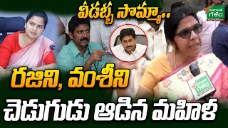 ఎలుక పట్టుకోడానికి కోటి 34 లక్షలా..? | Common Women Fires On YS Jagan | Amaravati Galam