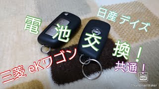 三菱eKワゴン、日産デイズなどのキーレスの電池交換方法