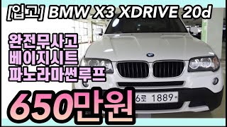 [입고] BMW X3 XDRIVE 20d완전무사고베이지시트파노라마썬루프650만원