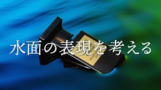 イメージ撮影「水面の表現」を考える｜写真撮る人鈴木遥介