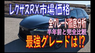 2024/10月▶LEXUS RX中古車相場◀※最強グレード判明！※