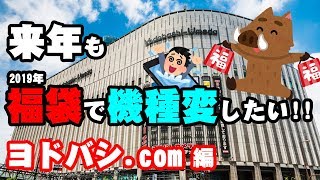 【ヨドバシ2019福袋】今年もやってきた！申し込みから抽選結果まで！【ヨドバシドットコム】