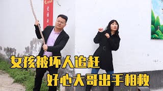 女孩被坏人追赶，一个好心的大哥救了她，没想到女孩这样报答【农村微情剧】