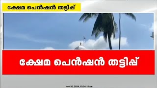 ക്ഷേമ പെൻഷൻ തട്ടിപ്പ്; യോഗം വിളിച്ച് മുഖ്യമന്ത്രി; വകുപ്പ് സെക്രട്ടറിമാരും പങ്കെടുക്കും