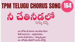 Nee Chethi Needalo| నీ చేతి నీడలో నన్ను కప్పి | TPM Telugu chorus song 164 #tpmtelugusongs