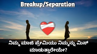 🌈Pick a card Reading, ನಿಮ್ಮ ಮಾಜಿ ಪ್ರೇಮಿಯು ನಿಮ್ಮನ್ನು ಮಿಸ್ ಮಾಡುತ್ತಾರೇಯೇ? (Timeless) in kannada🌈