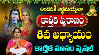 Live - కార్తీకపురాణం 8వ రోజు 8వ అధ్యాయం  || Karthika Puranam Story Day 8 || Karthika Masam Special |