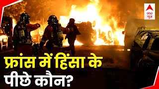 France Riots: फ्रांस में नहीं थम रहा है बवाल, दंगों में अब तक 1200 से ज्यादा लोग हुए अरेस्ट | ABP