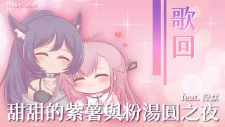 【合唱歌回】甜甜的紫薯與粉湯圓之夜 ft. 涅默@NemesisXDFP｜汐Seki