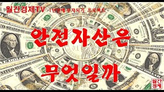 월간경제) 1년안에 부자되기 안전자산은 무엇일까