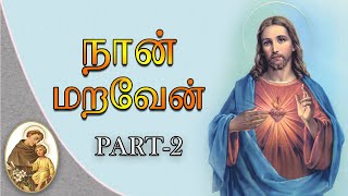 Naan Maraven album songs || நான் மறவேன் || Tamil christian Songs || Part - 2