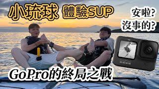 SUP體驗 \u0026 GoPro緬懷紀念日 Feat.@MAMO214077 小琉球｜布萊茲要去哪