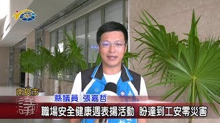 20190918 民議新聞 職場安全健康週表揚活動 盼達到工安零災害(縣議員 張嘉哲)