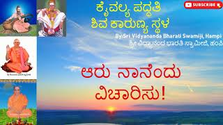 ಕೈವಲ್ಯ ಪದ್ಧತಿ ಶಿವ ಕಾರುಣ್ಯ ಸ್ಥಳ Day-15  | Vidyananda Bharati Swami | Kannada Pravachana