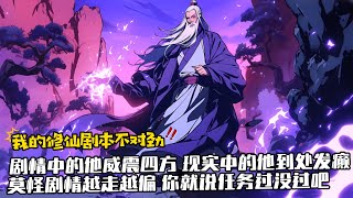 《我的修仙劇本怎麽和別人不一樣》1-228 陳浪以玩家身份穿越到《仙途》世界，但是主線劇情出了點偏差，蝴蝶效應顯現。劇情中的他威震四方，現實中的他到處發癲，莫怪劇情越走越偏，你就說任務過沒過吧?